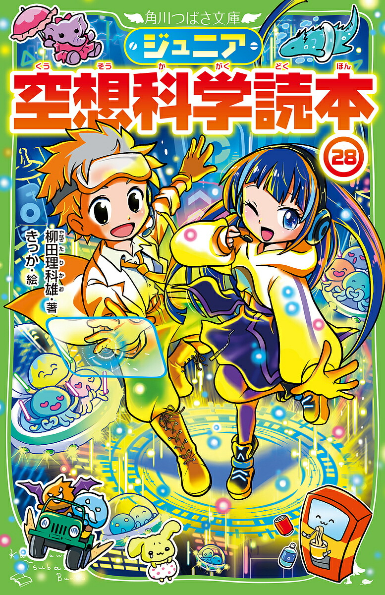 楽天市場】ジュニア空想科学読本 27／柳田理科雄／きっか【1000