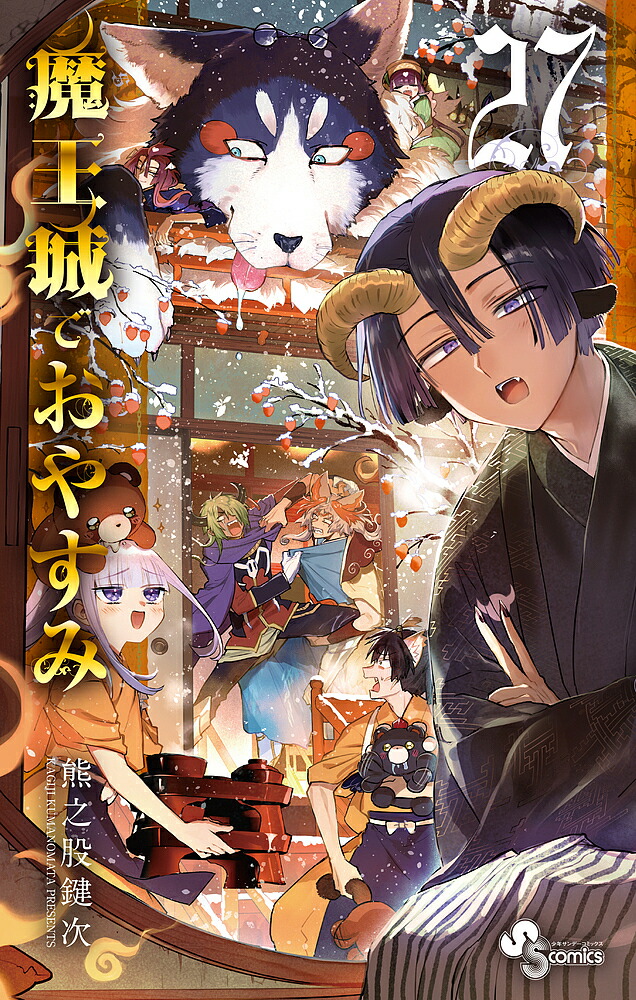 魔王城でおやすみ Sleeping Princess 27／熊之股鍵次【1000円以上送料無料】画像