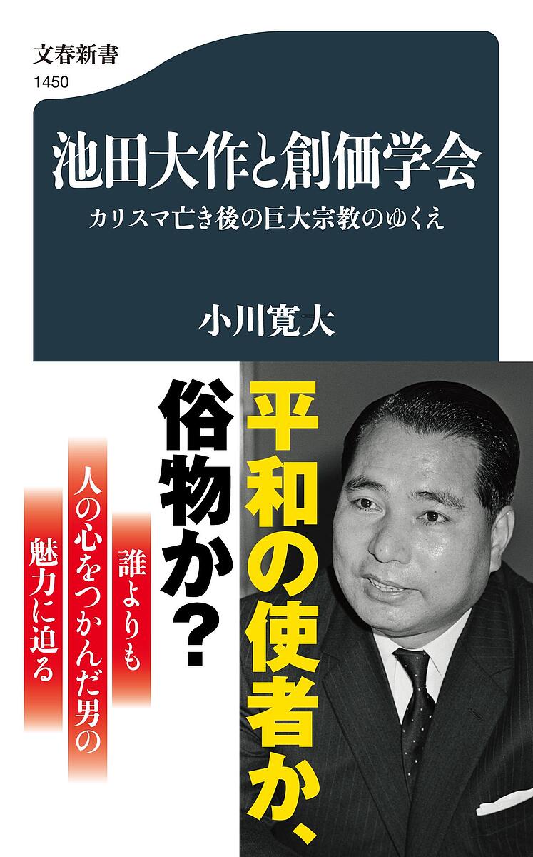 楽天市場】創価学会秘録 池田大作と謀略と裏切りの半世紀／高橋篤史