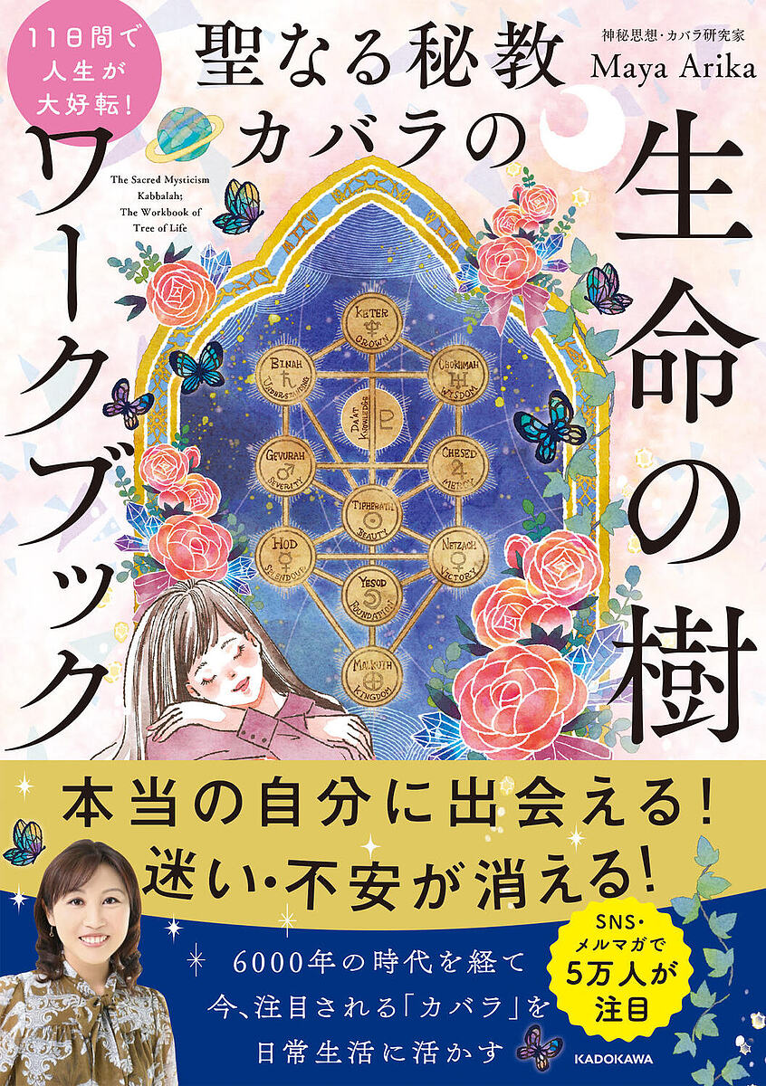 楽天市場】セフェル・イェツィラー（形成の書） カバラの奥義 : 書泉