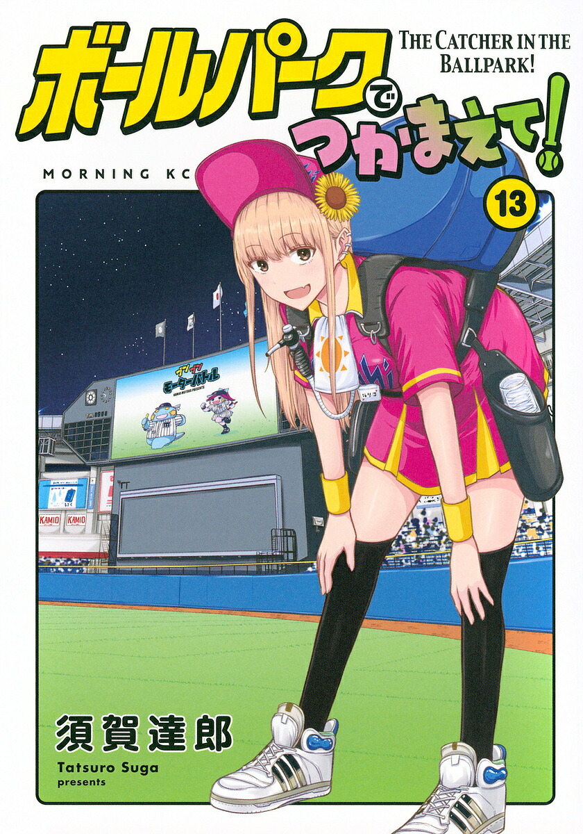 ボールパークでつかまえて！1-18巻セット ボールパークでつかまえて! 全巻セット（1-18巻 最新刊） | 八文字屋