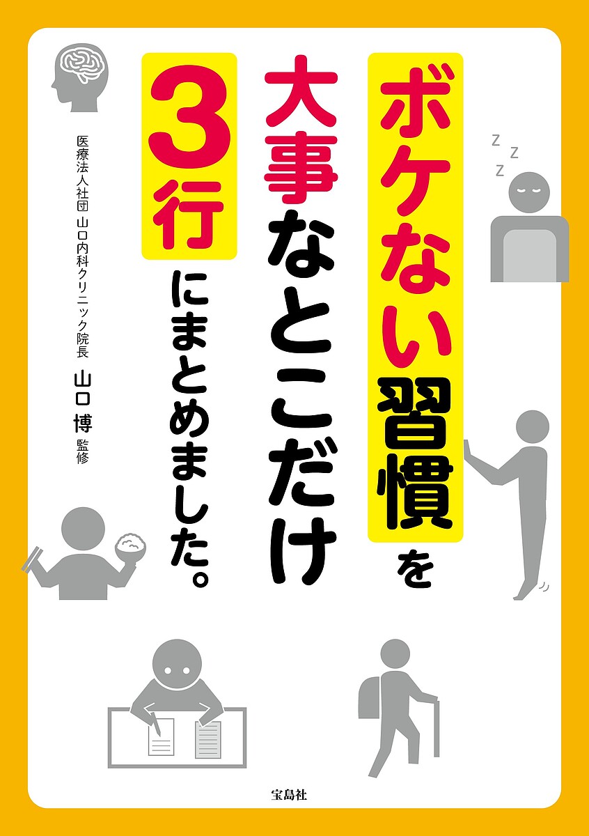 マンガでわかる医学博士がすすめる認知症にならない最高の習慣 マンガでわかる 医学博士がすすめる 認知症にならない最高の習慣