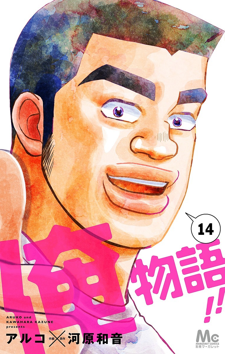 俺物語!! 14／アルコ／河原和音【1000円以上送料無料】画像