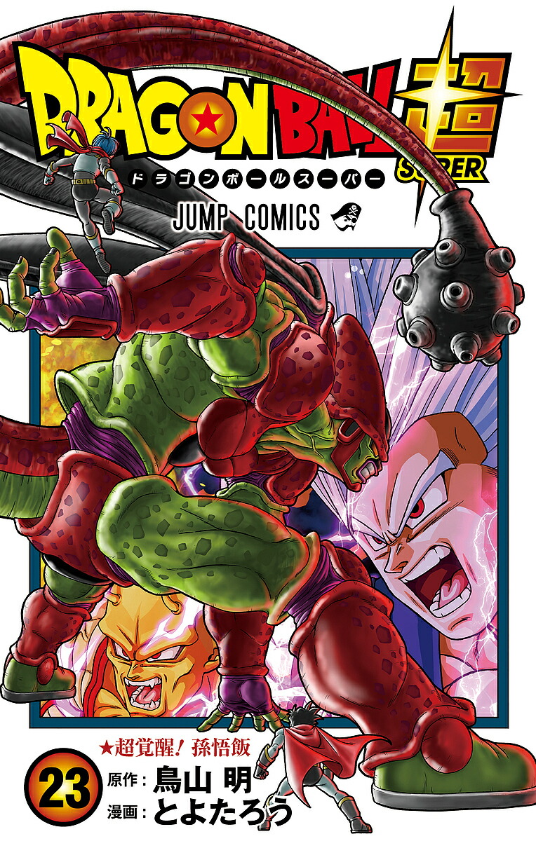 楽天市場】ドラゴンボール超(スーパー) 20／鳥山明／とよたろう