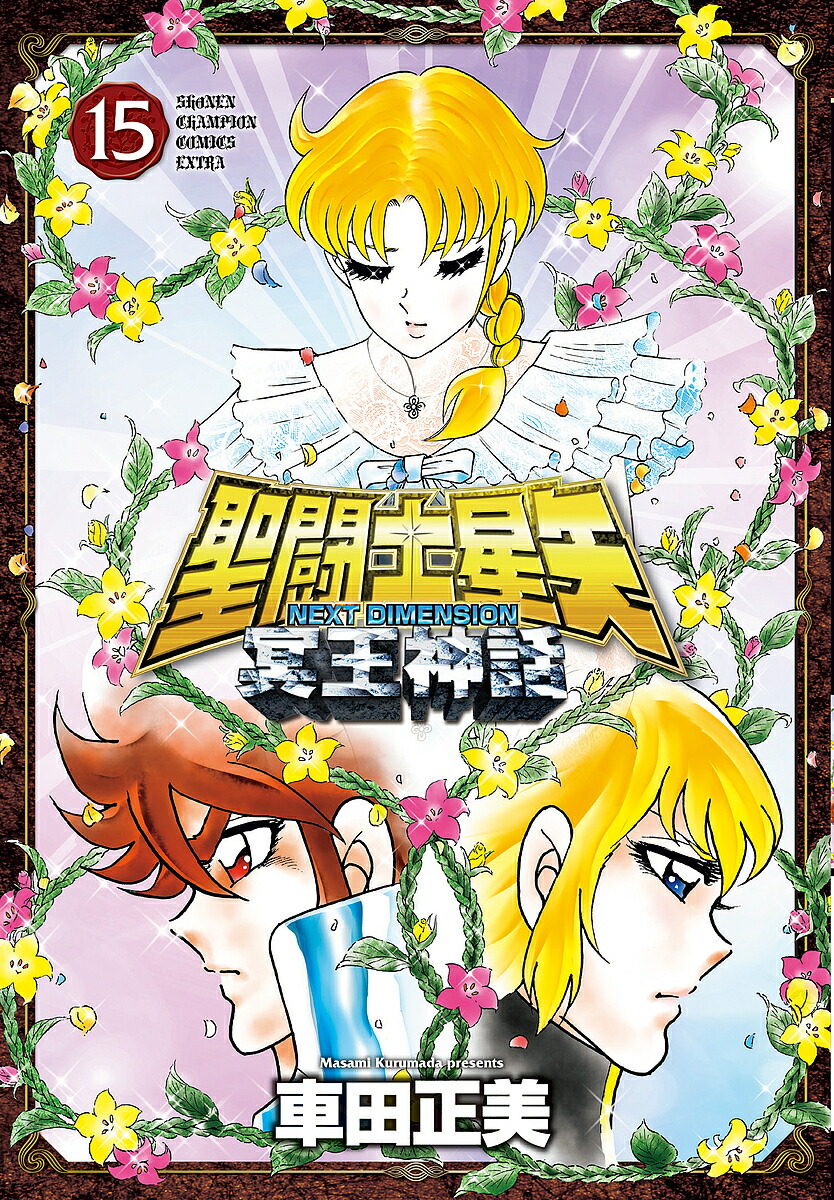 聖闘士星矢NEXT DIMENSION冥王神話 15／車田正美【1000円以上送料無料】画像