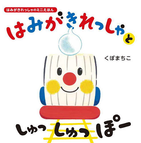 楽天市場】【送料無料】はみがきあそび 0・1・2才のほん おでかけ版
