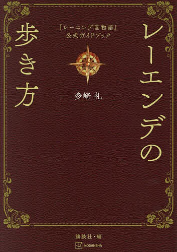楽天市場】レーエンデ国物語 〔3〕／多崎礼【3000円以上送料無料