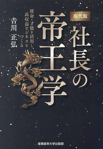 社長の帝王学 井原隆一著 新装版》社長の帝王学 | 日本経営合理化協会