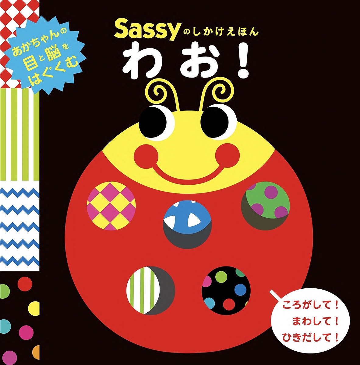 楽天市場】Sassyのしかけえほん わお！ KADOKAWA 絵本 Sassyの