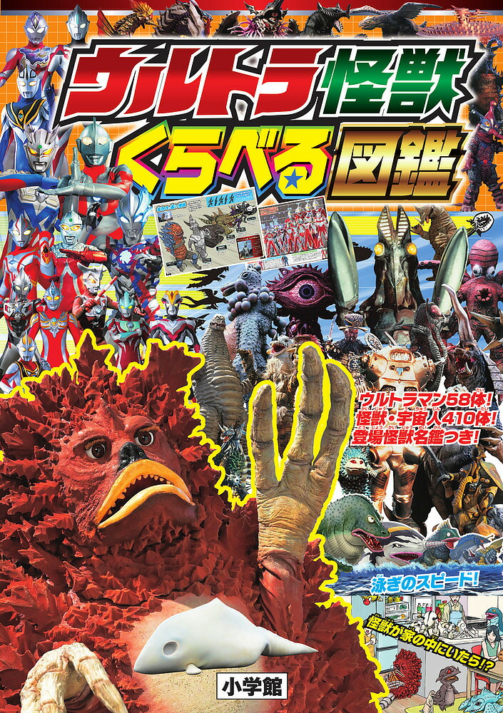 ウルトラ怪獣図鑑 楽天市場】ウルトラ怪獣 くらべる図鑑[本/雑誌] (ワンダーライフ