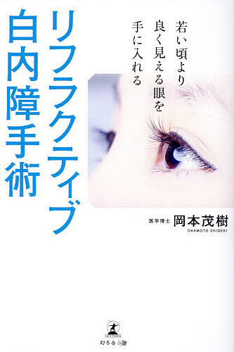 楽天市場】白内障手術の達人になる本 SR-21-001 眼科医書 白内障手術
