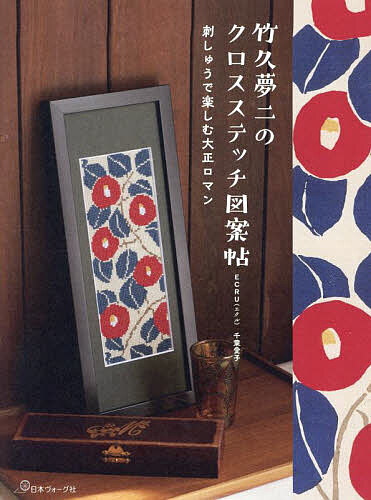 楽天市場】竹久夢二のクロスステッチ図案帖 | 日本ヴォーグ社 ECRU