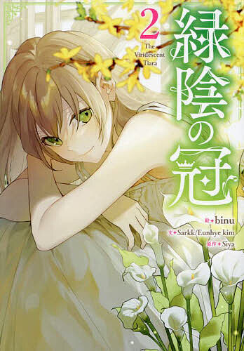 楽天市場】[新品]緑陰の冠 (1-4巻 最新刊) 全巻セット : 漫画全巻