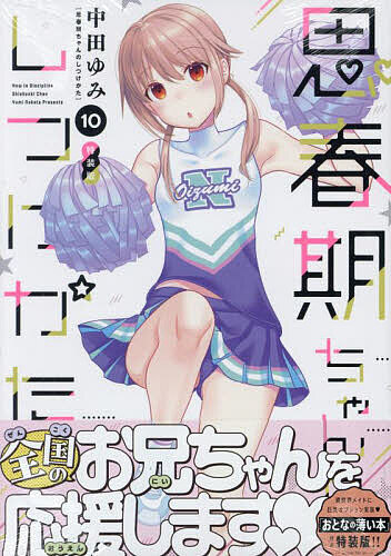 楽天市場】【特典付き】思春期ちゃんのしつけかた 11 特装版 : 書泉