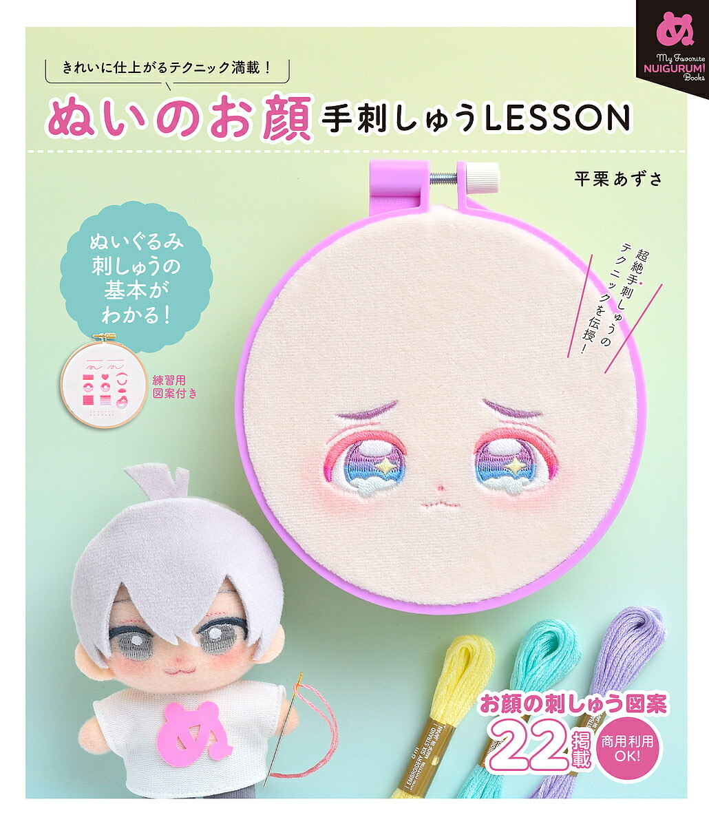 【楽天市場】ぬいのお顔手刺しゅうLESSON／平栗あずさ【1000円以上送料無料】：bookfan 2号店 楽天市場店