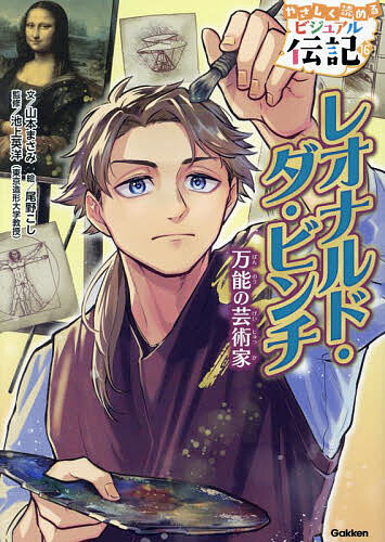 楽天市場】やさしく読める ビジュアル伝記 既18冊 : 学研