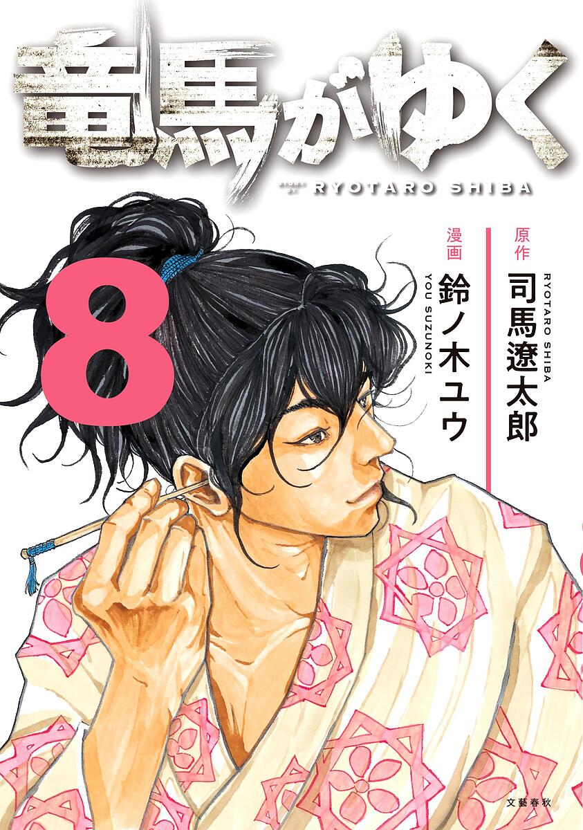 楽天市場】竜馬がゆく 12／司馬遼太郎／鈴ノ木ユウ【1000円以上