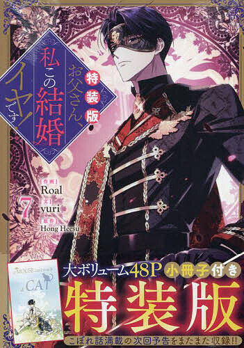 お父さん、私この結婚イヤです！全巻セット 特装版付き mangazenkan_m0857423771