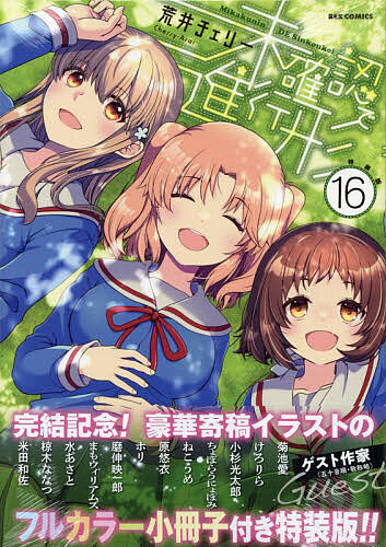 特装版 未確認で進行形 16【1000円以上送料無料】画像