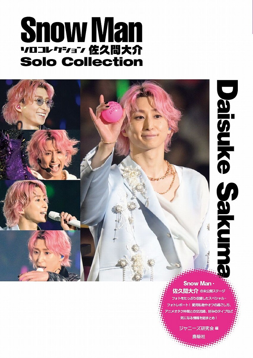 Johnny&#39;s - SnowMan 佐久間大介　ステフォ　10枚セット 楽天市場】新品 佐久間大介 Snow Man SnowMan クリアファイル