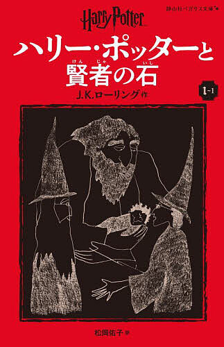 楽天市場】【 静山社ペガサス文庫 ハリー・ポッター〈新装版〉全20巻