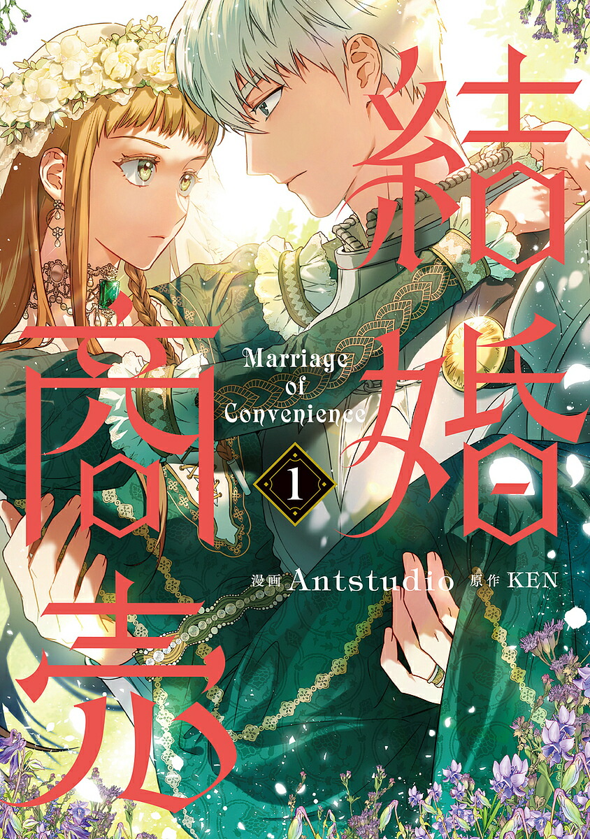楽天市場】結婚商売 4／Antstudio／KEN【1000円以上