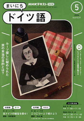 【楽天市場】nhkラジオ まいにちドイツ語 2024年5月号【雑誌】【1000円以上送料無料】：bookfan 2号店 楽天市場店