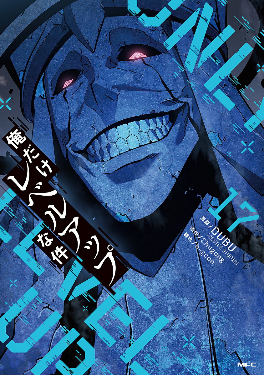 楽天市場】【送料無料】俺だけレベルアップな件 22／DUBU