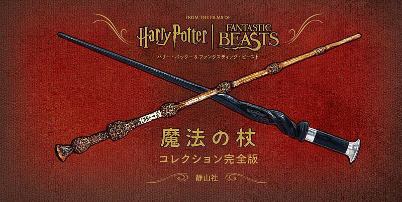 楽天市場】『ハリー・ポッター&ファンタスティック・ビースト 魔法の杖