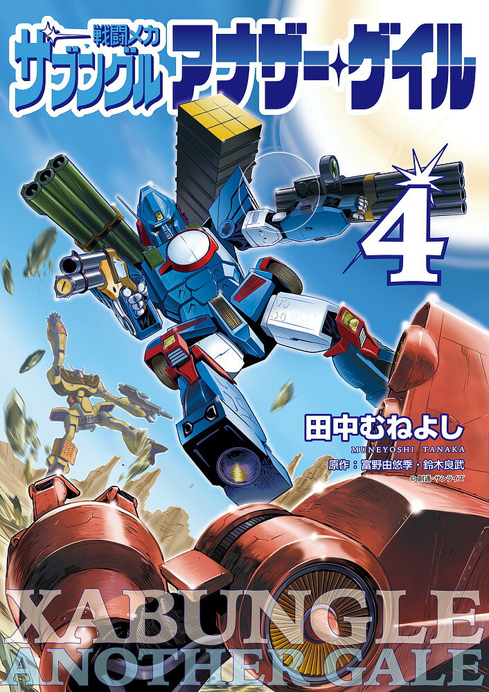 戦闘メカザブングルアナザー・ゲイル 4／田中むねよし／富野由悠季／鈴木良武【1000円以上送料無料】画像