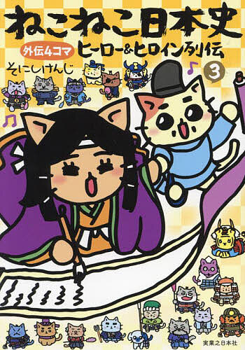 楽天市場】アニメねこねこ日本史キャラクター図鑑／そにしけんじ