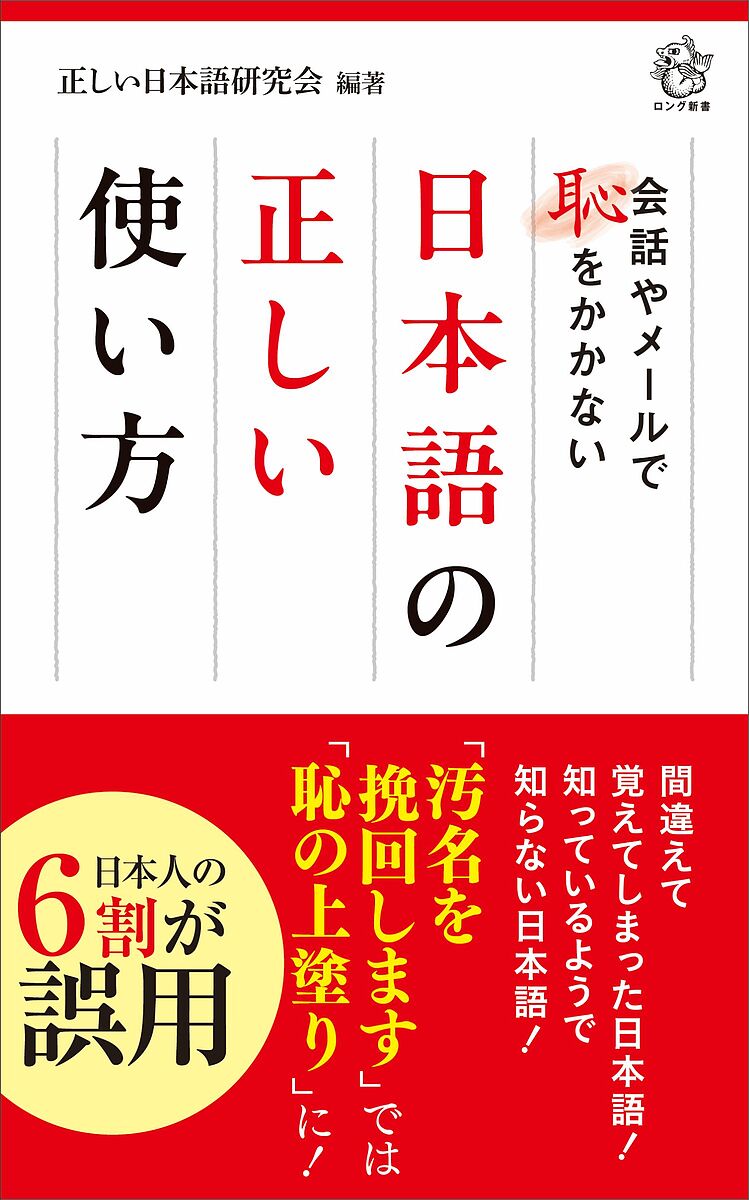 楽天市場】【中古】 正しい日本語の使い方 品格ある言葉とマナーが