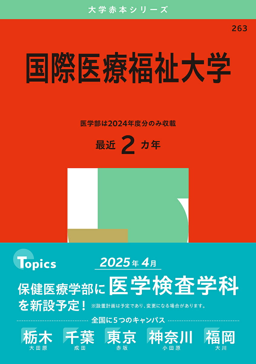 楽天市場】国際医療福祉大学 2026年版【3000円以上送料無料