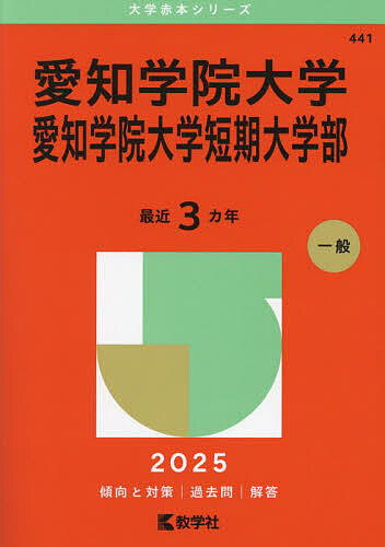 愛知教育大学　赤本 楽天市場】愛知教育大学 (2025年版大学赤本シリーズ) 赤本 : 参考書