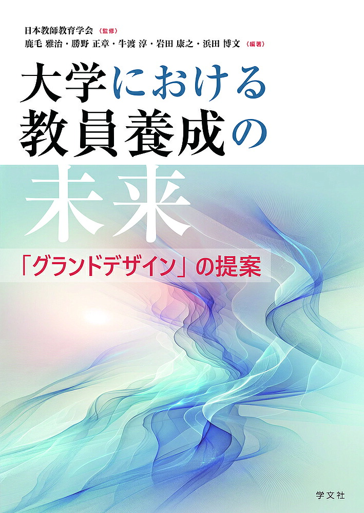 専門職としての教師の資本: 21世紀を革新する教師・学校・教育政策の