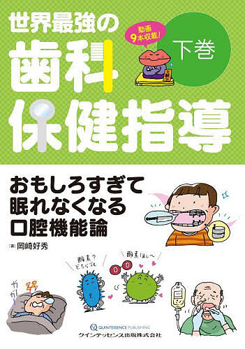 楽天市場】[書籍] 世界最強の歯科保健指導 中巻【送料無料】(ｾｶｲｻｲｷｮｳﾉ