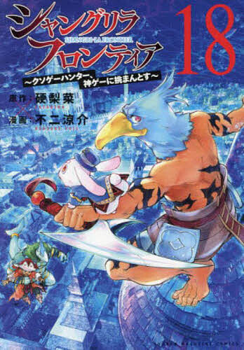 楽天市場】[新品][シャンフロ]シャングリラフロンティア (1-24巻