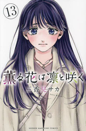 楽天市場】【送料無料】薫る花は凛と咲く 17／三香見サカ : bookfan 2
