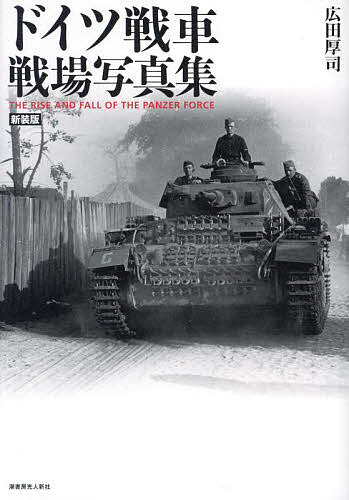 楽天市場】ドイツ列車砲&装甲列車戦場写真集／広田厚司【1000円以上