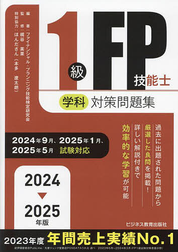 楽天市場】1級FP技能士学科合格テキスト 2025-2026年版