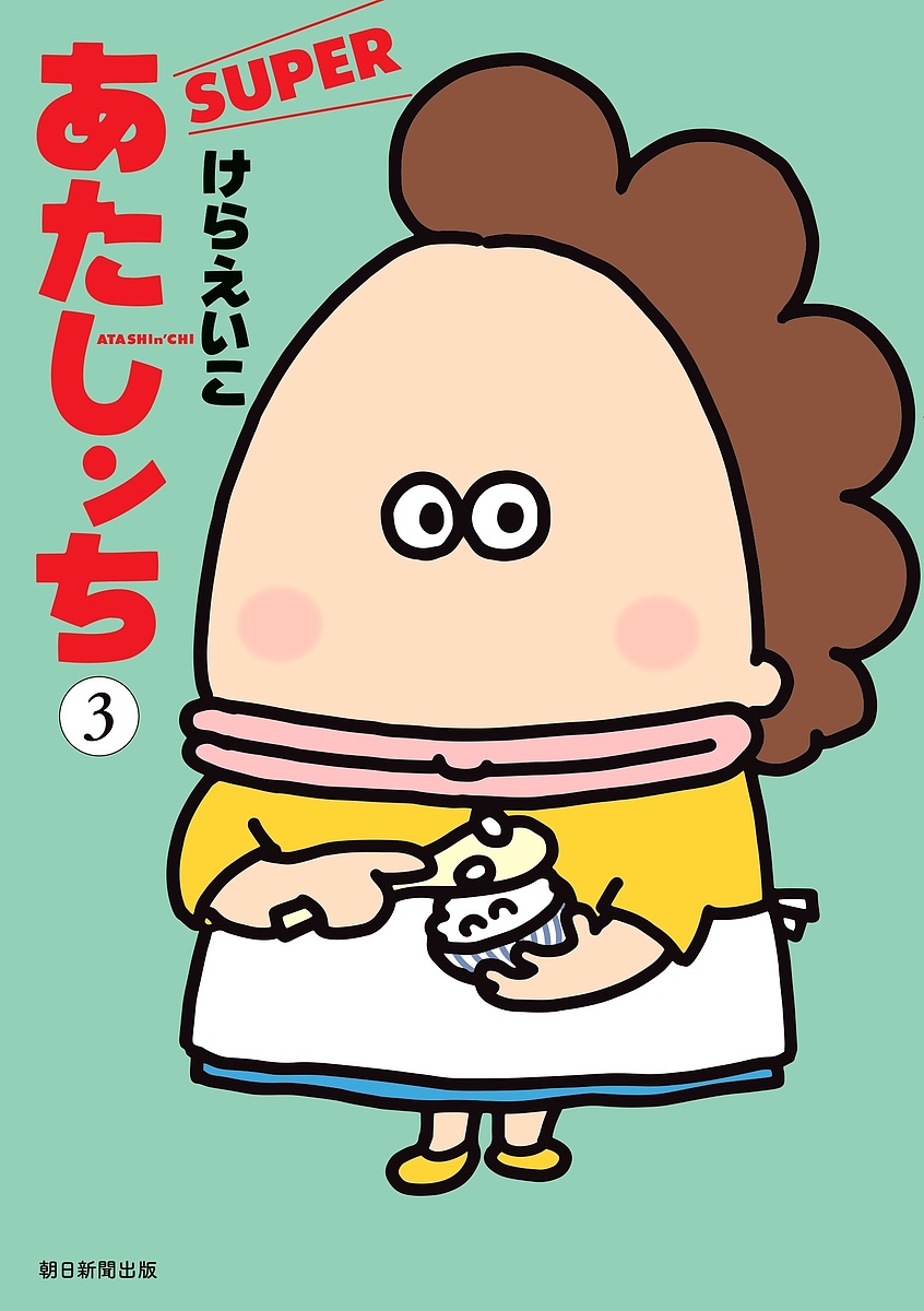 あたしンちSUPER 第3巻／けらえいこ【1000円以上送料無料】画像
