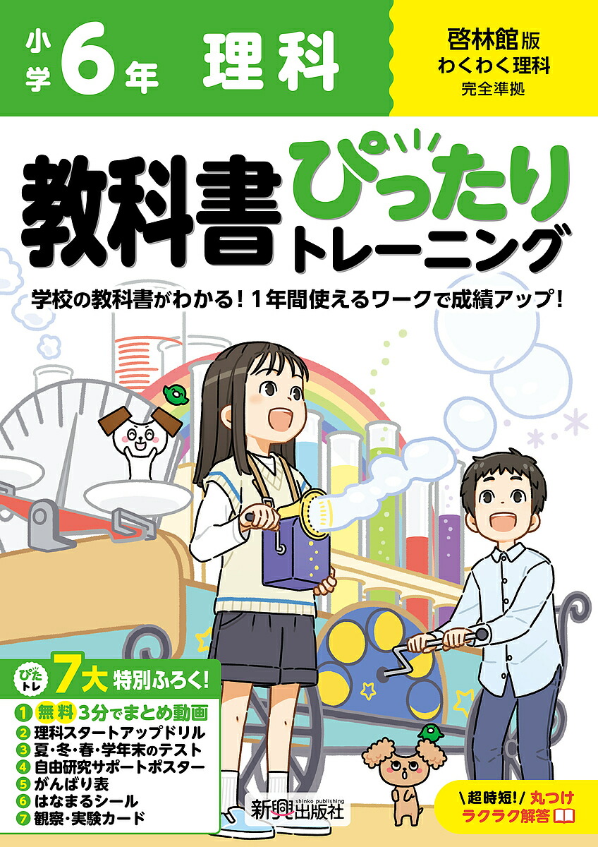令和7年度　小学校6年生 理科 算数 国語 教科書セット 楽天市場】令和7年度版 わくわく理科6年 啓林館 文部科学省検定