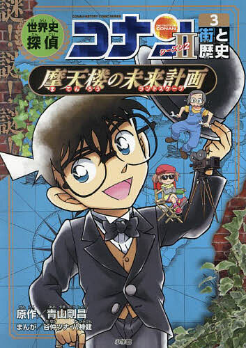 世界史名探偵コナン　全巻　日本史名探偵コナンシーズン２　全巻 日本史探偵コナン・シーズン2 全6巻セット(化粧箱入り) : 六本木
