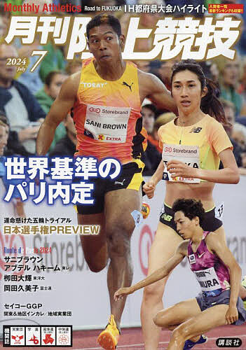 【楽天市場】月刊陸上競技 2024年7月号【雑誌】【1000円以上送料無料】：bookfan 2号店 楽天市場店