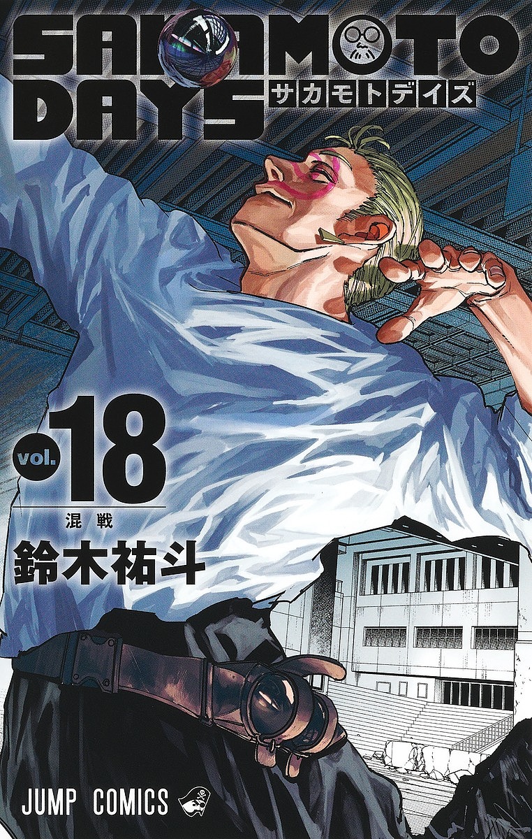 サカモトデイズ SAKAMOTODAYS 20巻 鈴木祐斗 SAKAMOTO DAYS 20／鈴木 祐斗 | 集英社コミック公式 S-MANGA