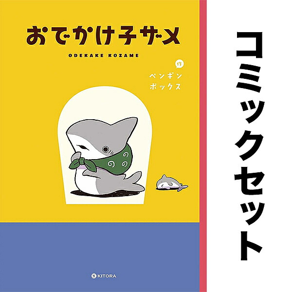 楽天市場】[新品]おでかけ子ザメ (1-7巻 最新刊) 全巻セット : 漫画