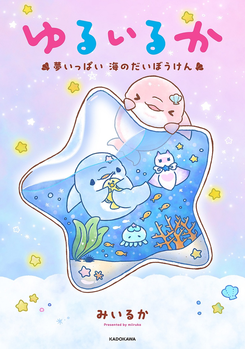 みいるか　ゆるいるか　セット みいるか ゆるいるか セット