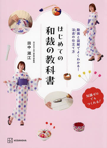 楽天市場】【中古】 和裁 改訂新版 基礎と仕立て方 (家庭図書ピース