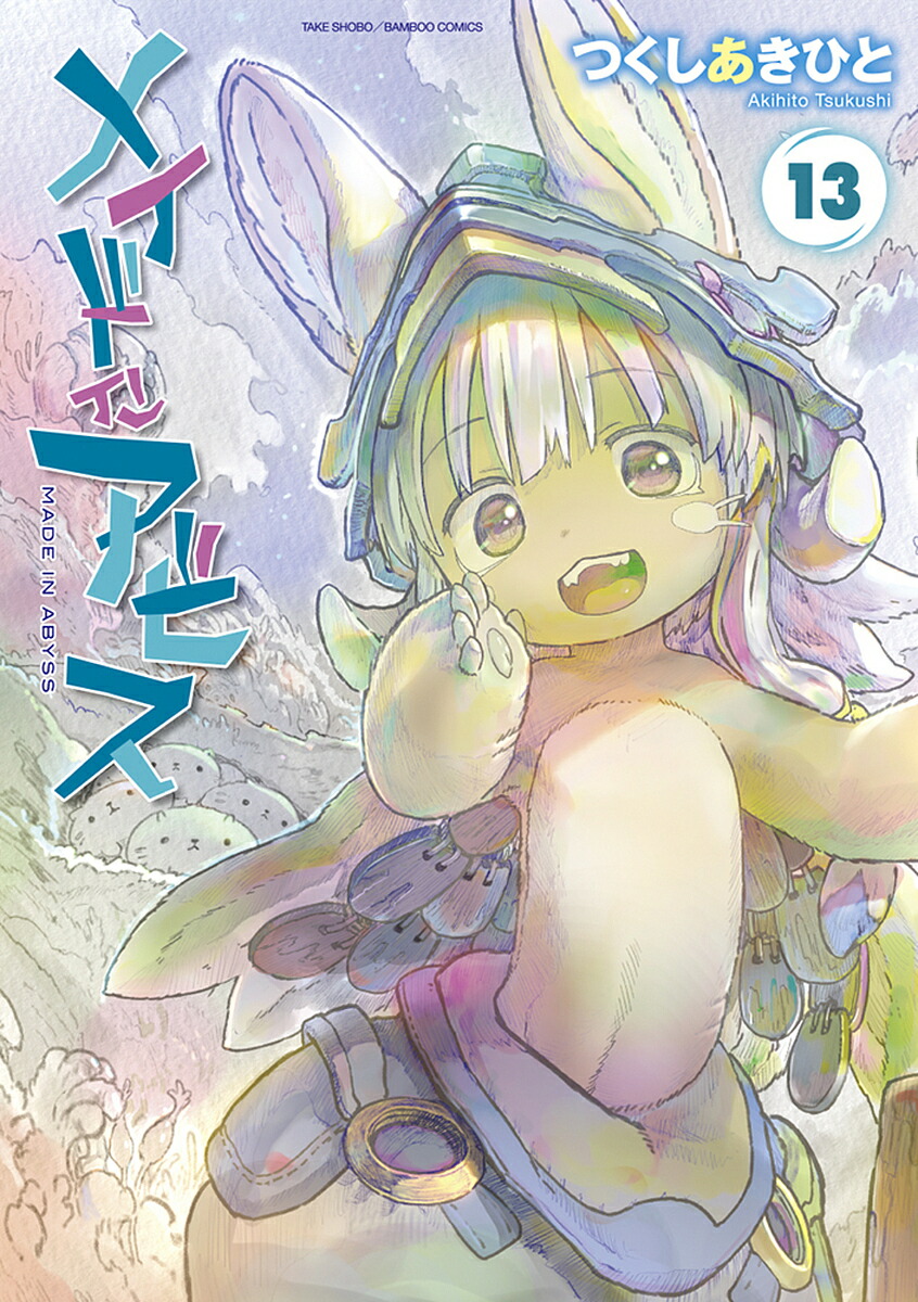 メイドインアビス 13／つくしあきひと【1000円以上送料無料】画像