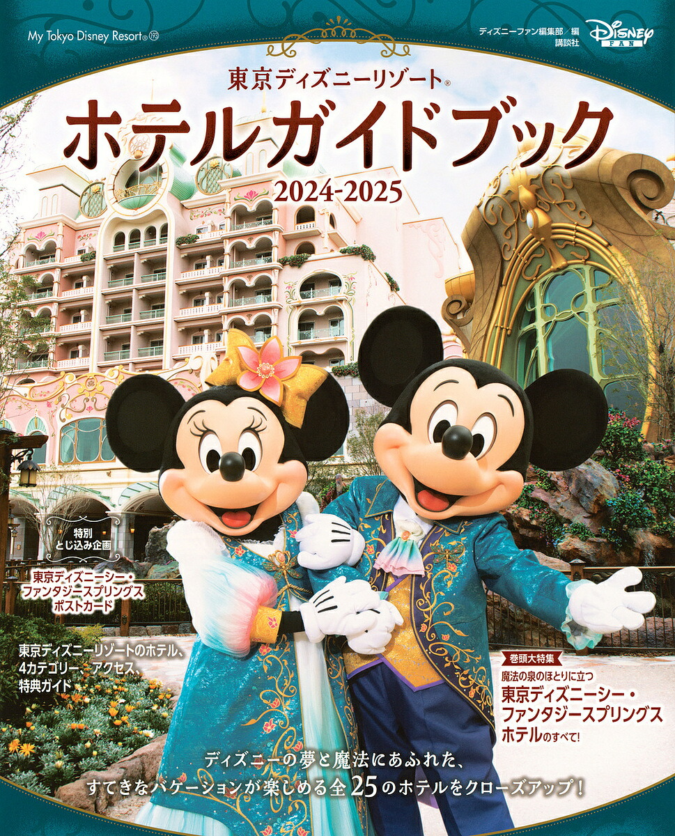 【中古】 東京ディズニーランド＆ディズニーシーとっておきガイドブック/メイツユニバーサルコンテンツ/ディズニーリゾート研究会 中古】 東京ディズニーランド＆ディズニーシーとっておきガイド
